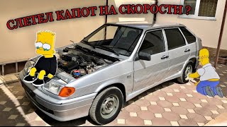 ВАЗ 2114 ПОСТАВИЛИ НОВЫЙ КАПОТ + ОРИГИНАЛ ПОЛКУ С ЗАВОДА