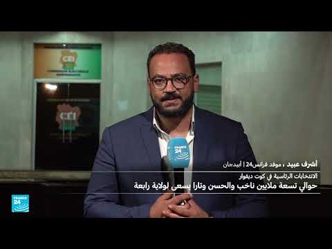 انتخابات الرئاسة في كوت ديفوار: إغلاق صناديق الاقتراع وانتظار النتائج