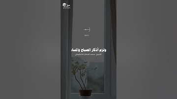 أذكار الصباح والمساء / الشيخ محمد المختار الشنقيطي