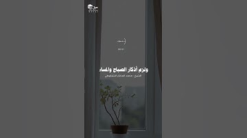 أذكار الصباح والمساء / الشيخ محمد المختار الشنقيطي