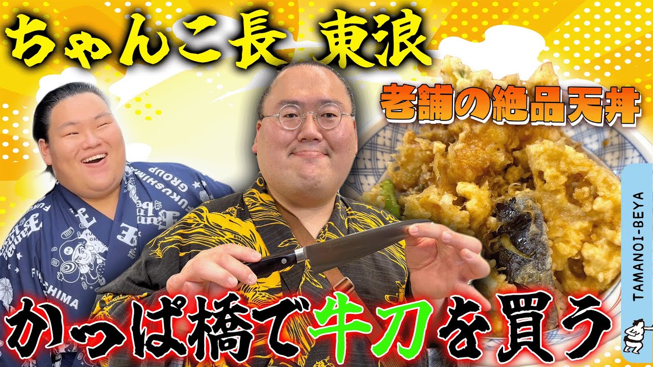 東浪包丁を買う/浅草橋の絶品天丼/デカ盛り/かっぱ橋道具街