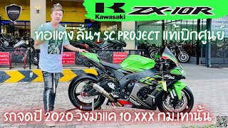 💥2ล้อรีวิว💥KAWASAKI ZX10R จดปี 2020 รถวิ่ง 10,xxx กม. สภาพนางฟ้า พร้อมซิ่ง ราคาเพียง 439,000 บาท