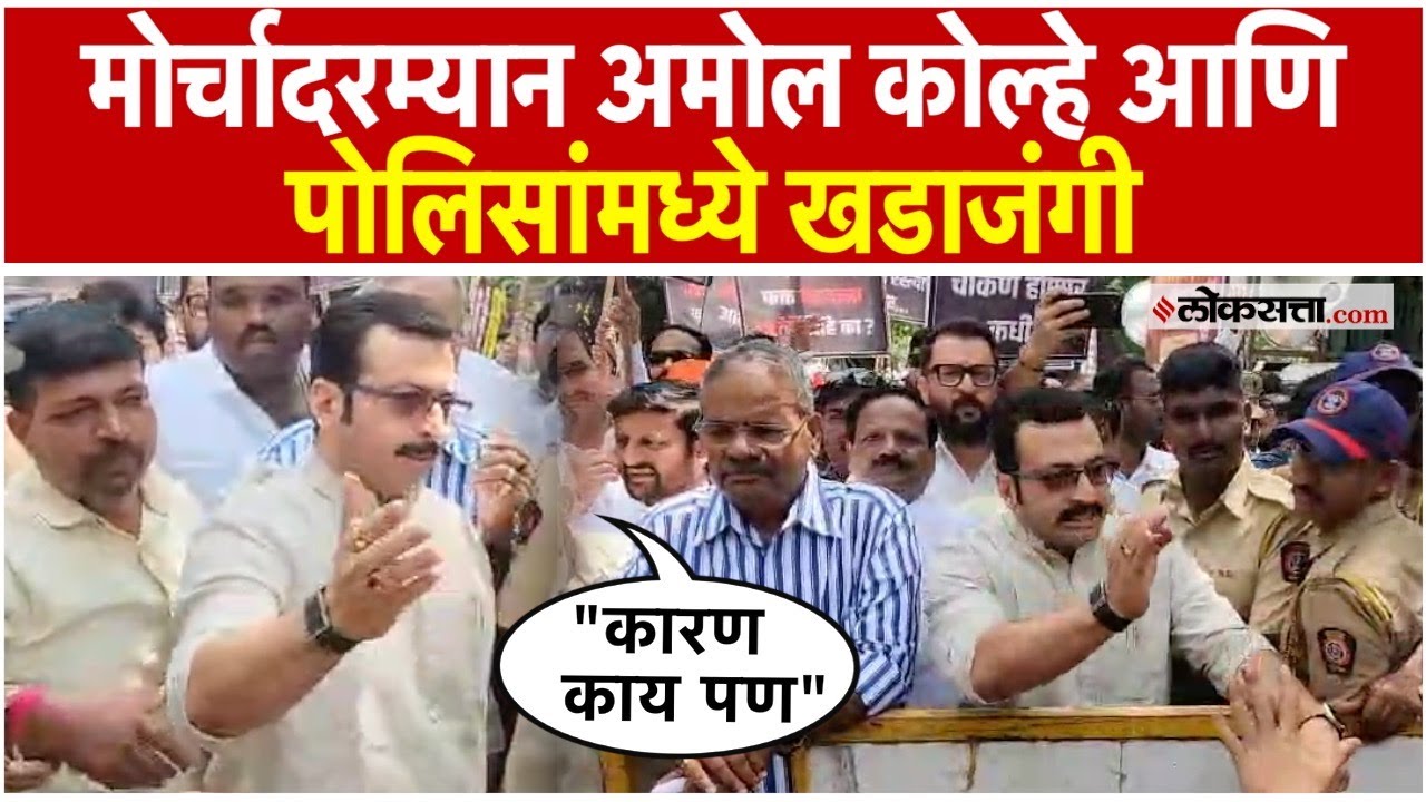 Amol Kolhe: अमोल कोल्हे आणि पोलिसांमध्ये शाब्दिक खडाजंगी; चाकणमध्ये नेमकं काय घडलं?