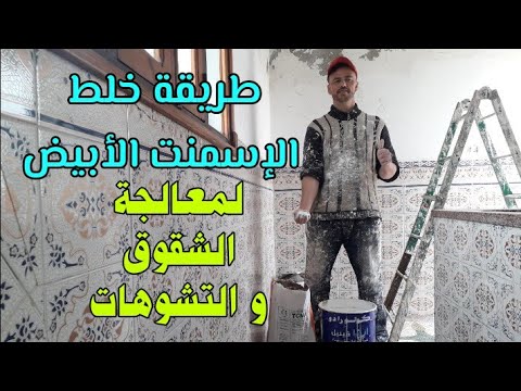 طريقة خلط الإسمنت الأبيض لمعالجة الشقوق و التشوهات