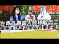 台青自願當大陸核酸志工 做完才知道甚麼叫超前部署?|寒國人
