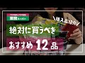 【業務スーパー】絶対に買うべき！おすすめ商品12品/超激安/高コスパ/リピ買い/業務用スーパー/購入品紹介