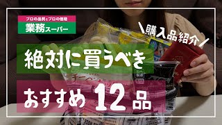 【業務スーパー】絶対に買うべき！おすすめ商品12品/超激安/高コスパ/リピ買い/業務用スーパー/購入品紹介