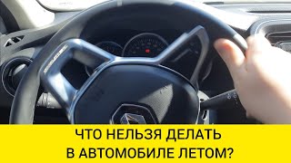 ЧТО НЕЛЬЗЯ ДЕЛАТЬ В АВТОМОБИЛЕ ЛЕТОМ?АВТОМОБИЛЬНЫЕ ЛАЙФХАКИ