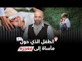 الطفل الذي حول مأساة إلى معجزة محمد كاظم هنداوي