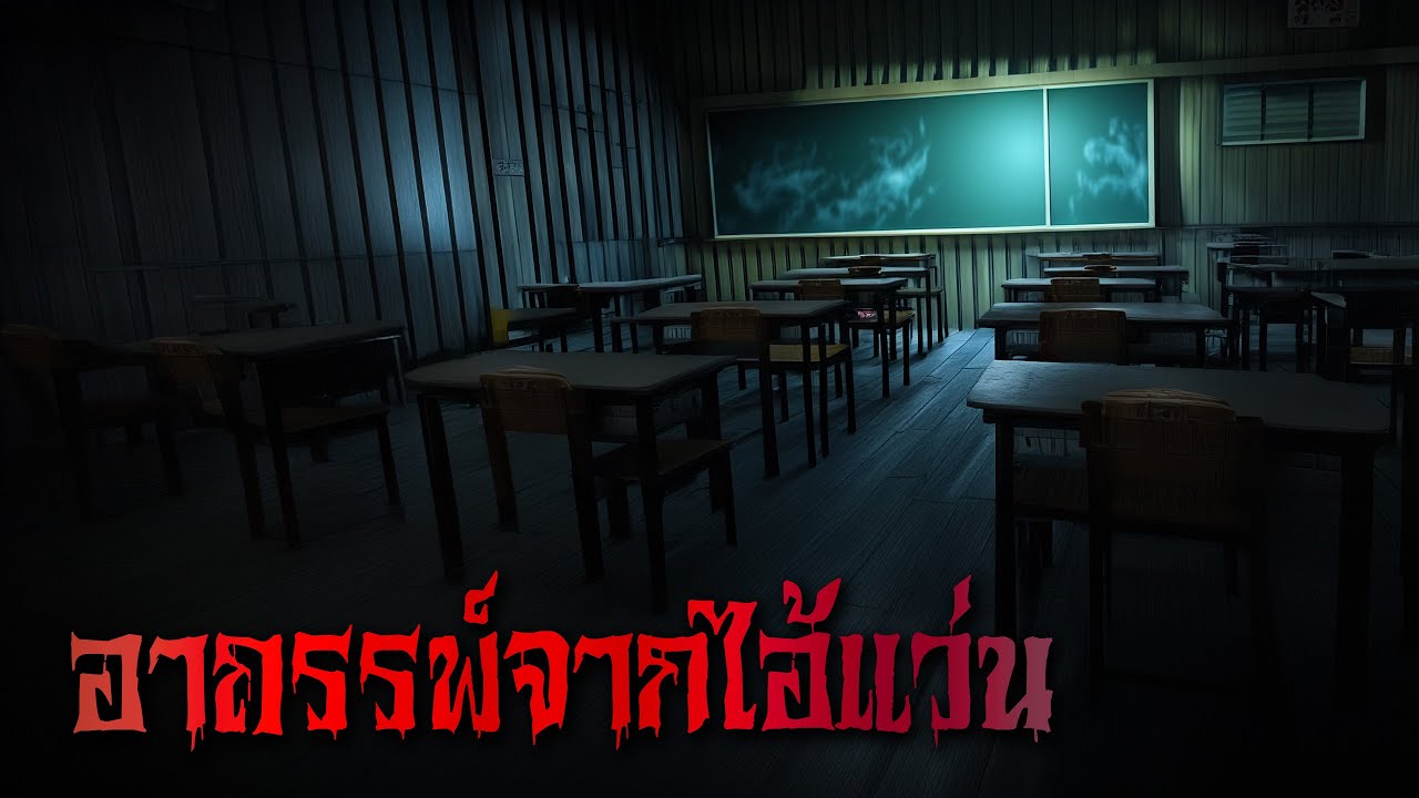 (รวมเรื่อง) อาถรรพ์จากไอ้แว่น