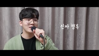 [자작곡맛집] vol.10 - 진짜 행복  / 좋은일꾼,CCM작곡