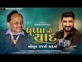 Gaman Santhal : Pappa Ni Yad (Maheboob Raj Ni Yad Maa) || New Gujarati Shradhanjali Song 2021 ||