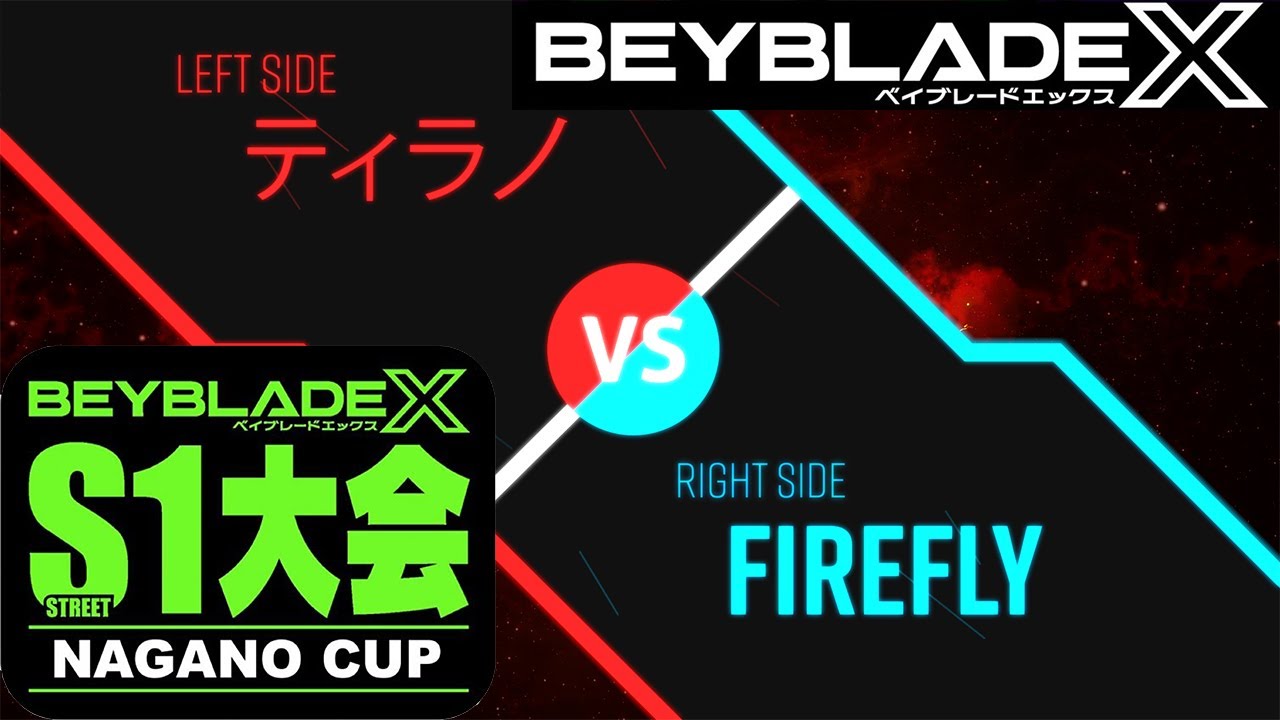 ベイブレードX】NAGANO CUP(2024.08.4)オープン大会第1部 3位決定戦