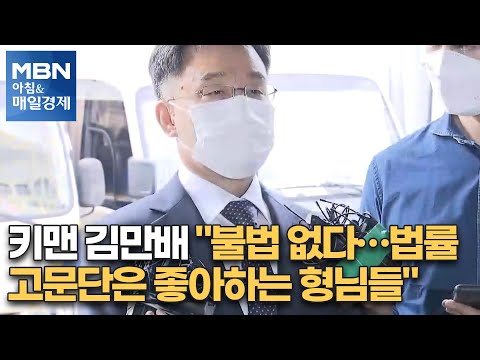 신문브리핑2 “키맨 김만배 &amp;quot;<strong>불법</strong> 없다…<strong>법률</strong> 고문단은 좋아하는 형님들&amp;quot;”외 주요기사 [아침&amp;amp;매일경제]