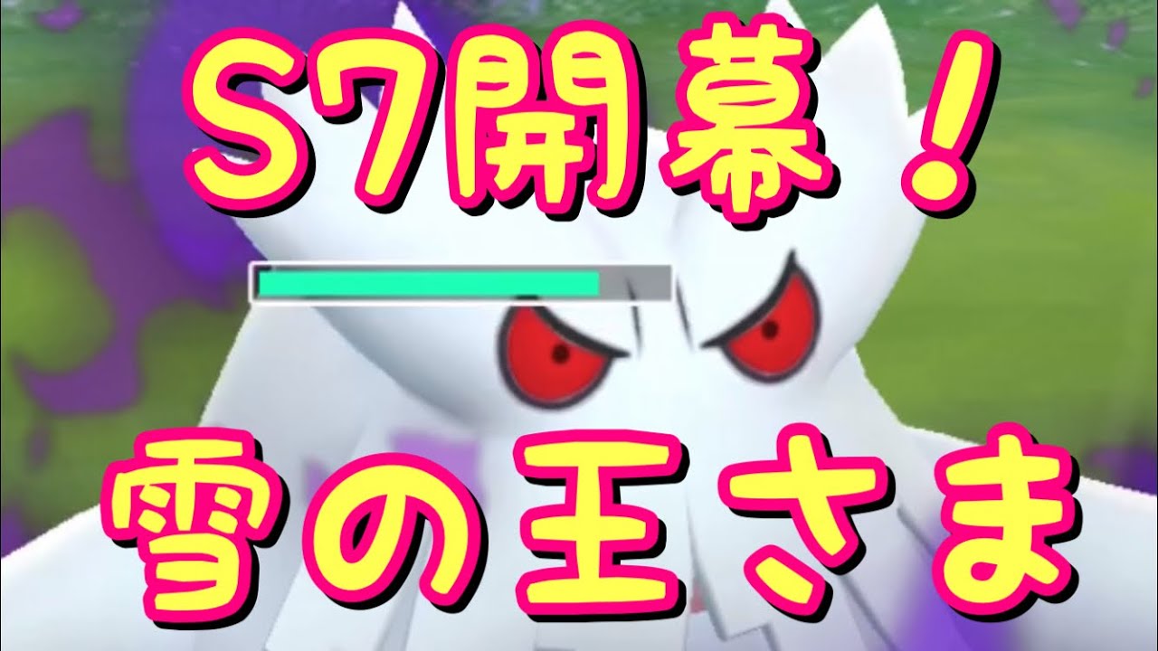 ポケモンgo S7開幕 シャドウユキノオーを使ってみる Youtube