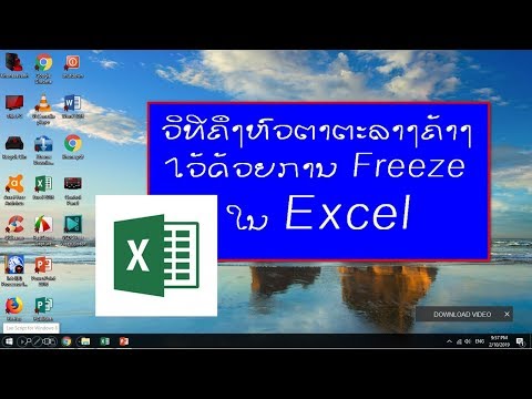 ວິທີລ໋ອກ(Freeze)ຫົວຕາຕະລາງຄ້າງໄວ້ໃນ Excel / วิธีตรึงหัวตารางด้วยการ Freeze in Excel