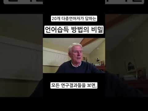   한국인 98 는 모르는 언어 습득의 비밀