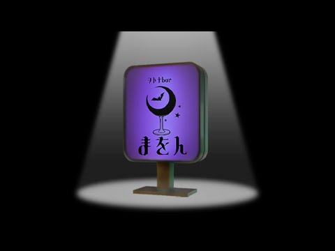 ヲトナbar “まをん” 10月31日営業 video thumb