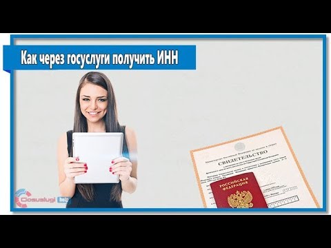 Как получить ИНН через госуслуги и сайт nalog ru