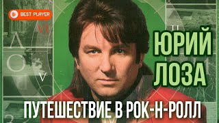 Юрий Лоза - Путешествие в рок-н-ролл (Альбом 1983) | Русская музыка