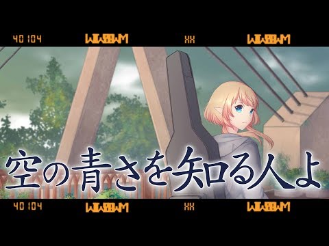 【あいみょん】空の青さを知る人よ Covered by 塩天使リエル【歌ってみた】