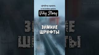 зимние шрифты в телеграм канале Viky Story