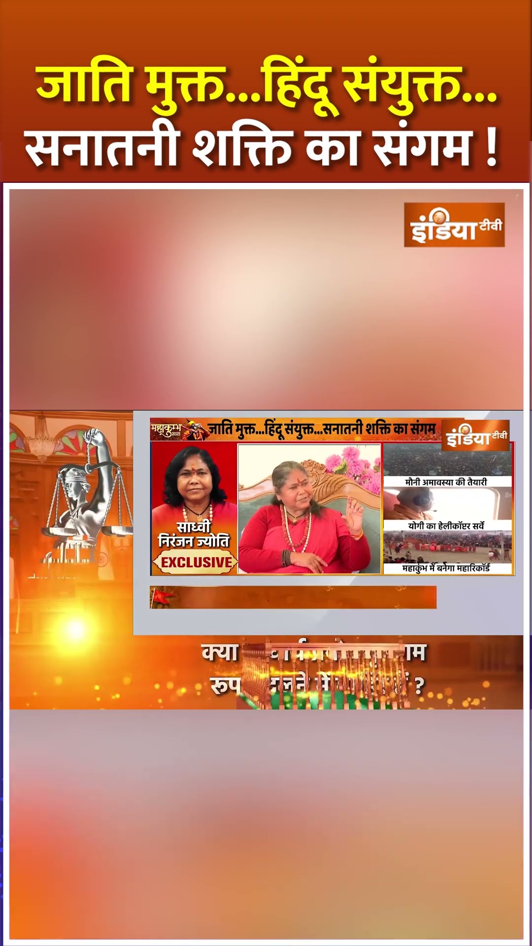 जाति मुक्त...हिंदू संयुक्त...सनातनी शक्ति का संगम !  #sadhviniranjanjyoti #mahakumbh2025 #prayagraj