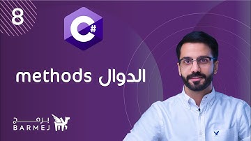 8. C# OOP | الدوال methods
