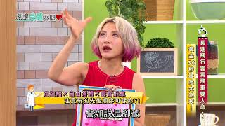 別讓身體不開心 20170823 EP.599 長途飛行雲霄飛車要人命 黃金30秒暈吐大急救