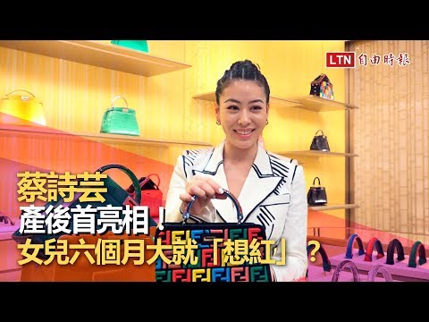 蔡詩芸產後首亮相！女兒六個月大就「想紅」？