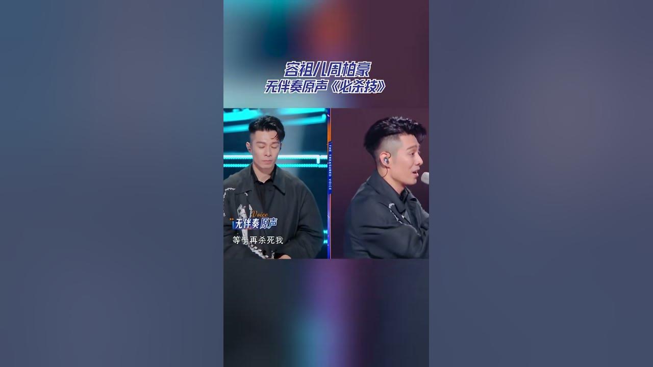 【EP5已上线💥】容祖儿周柏豪无伴奏原声《必杀技》 #天赐的声音5  20240524