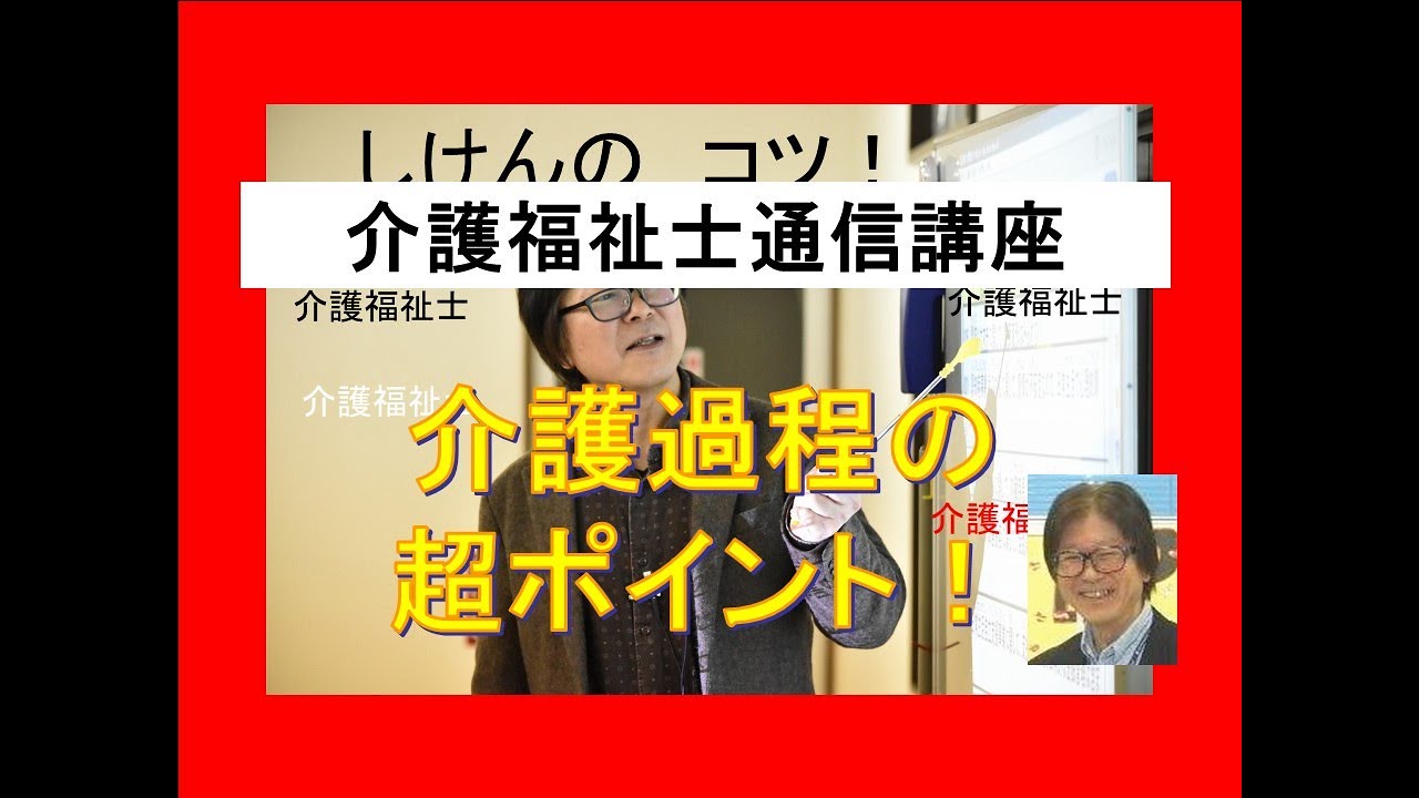 介護過程の超ポイント部分　介護福祉士試験対策