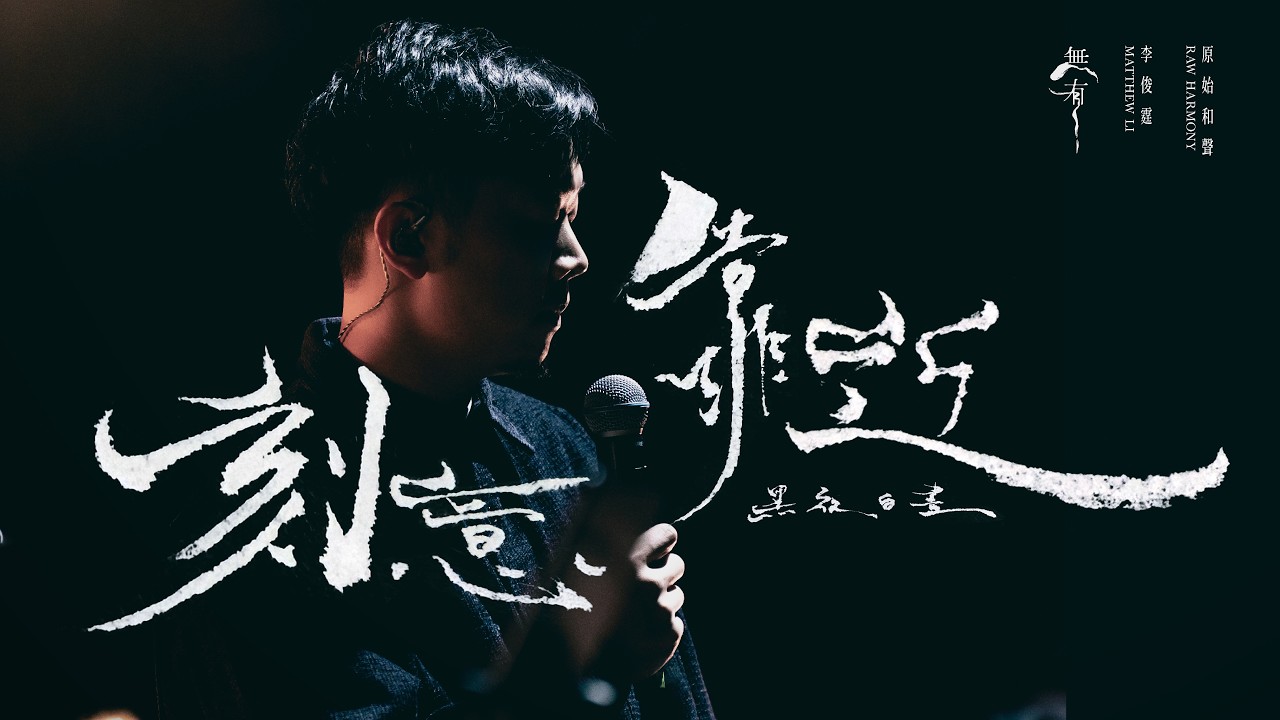Watch || : 刻意靠近 | 李俊霆 Matthew Li | 2026 無有 · 敬拜瞬間 : || on YouTube Watch || : 刻意靠近 | 李俊霆 Matthew Li | 2026 無有 · 敬拜瞬間 : || on YouTube