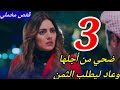 مسلسل قفص مخملي الحلقه الثالثه 3