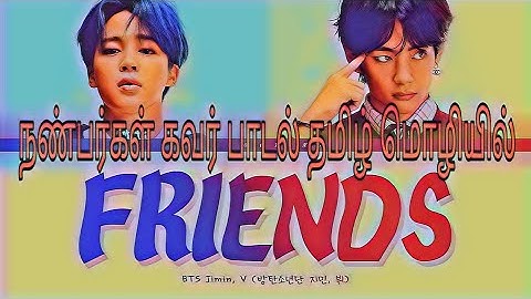 Песня friends bts v