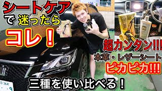 【使い方超カンタン！】本革、レザーシートはこれで問題解決！内装パネルコーティング剤！【オートグリム・シュアラスター】