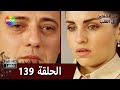 من الشفتين إلى القلب الحلقة 139