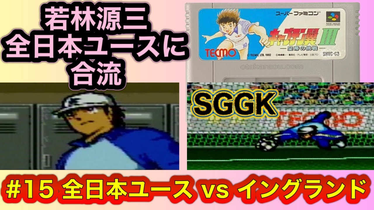 若林源三が全日本ユースに合流】攻略 SFCキャプテン翼Ⅲ皇帝の挑戦
