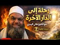 الحلقة الثانية من سلسلة رحلة إلى الدار الأخرة مع الشيخ هاني البدري حفظه الله