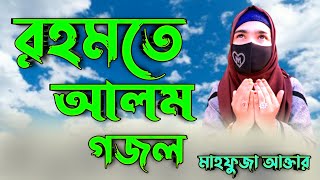 রহমতে আলম cover by মাহফুজা আক্তার islamicgojolmultimedia গজল viral islamicgojolislamic gojol