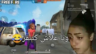 لقطات أسطورية لموت ديال ضحك😂😂 مع سوحات free fire funny [PART3]