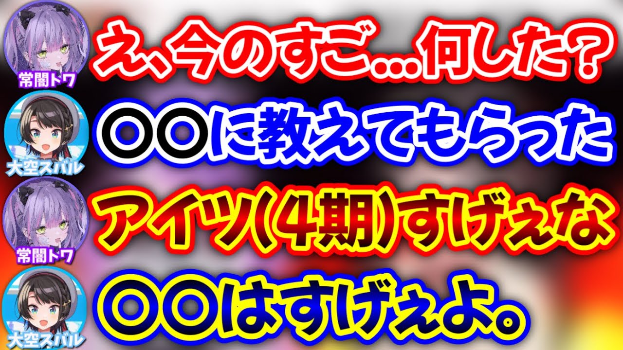 トワ様もスバルも一目置いているホロメン【大空スバル,常闇トワ/ホロライブ/切り抜き】