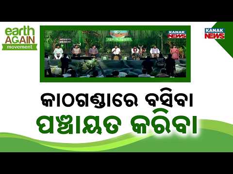 କାଠଗଣ୍ଡାରେ ବସିବା ପଞ୍ଚାୟତ କରିବା | Big Climate Push: Climate Panchayats Held Across All Constituencies