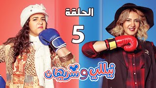 مسلسل نيللي وشريهان - الحلقة الخامسة - Nelly & Sherihan Episode 05