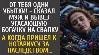 видео: От тебя одни убытки! - сказал муж и вывез угасающую богачку на свалку… А когда пришел за наследством картинка: От тебя одни убытки! - сказал муж и вывез угасающую богачку на свалку… А когда пришел за наследством