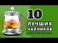 10 ЛУЧШИХ ЭЛЕКТРИЧЕСКИХ ЧАЙНИКОВ С ALIEXPRESS / Xiaomi, Sonifer, RELICE