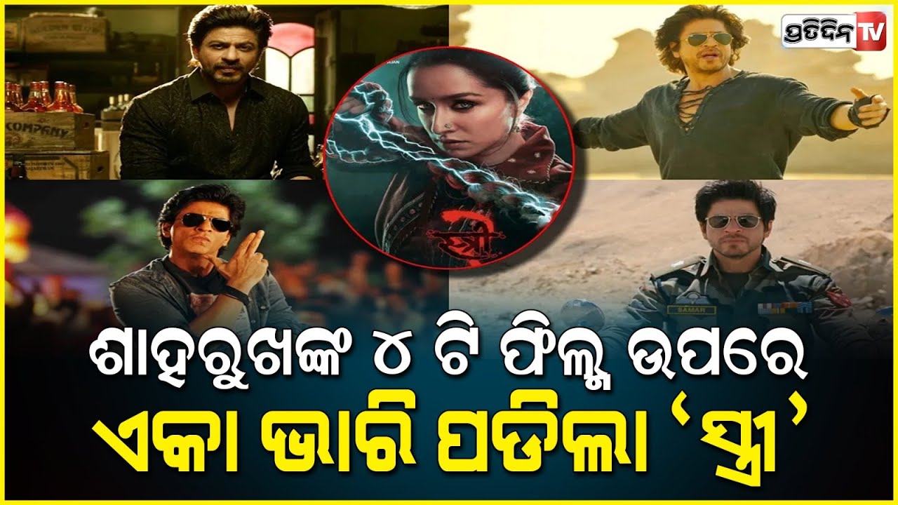 ମନ ଜିତୁଛି 'ସ୍ତ୍ରୀ ୨', କିଙ୍ଗ୍ ଖାନଙ୍କ ଫିଲ୍ମକୁ ପଛରେ ପକାଇଲା ଶ୍ରଦ୍ଧାଙ୍କ ଫିଲ୍ମ, ୩ ଦିନରେ ୧୦୦ କୋଟି ପାର୍ |