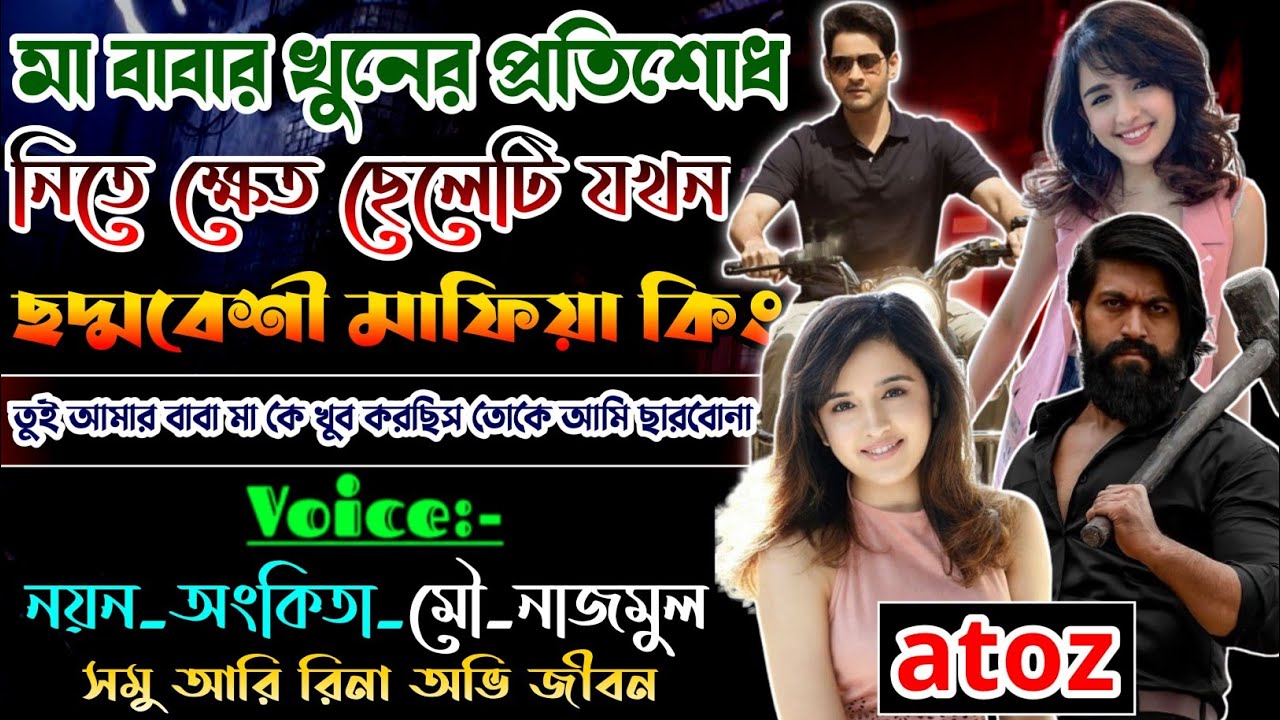 মা বাবার খুনের প্রতিশোধ নিতে ক্ষেত ছেলেটি যখন। ছদ্মবেশী মাফিয়া কিং।সকল পর্ব।Mafiya Golpo।আলোর dairy