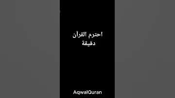 احترم القرأن دقيقة تصميمي قرآن كريم راحة نفسية قرآن ماهر المعيقلي لايك 