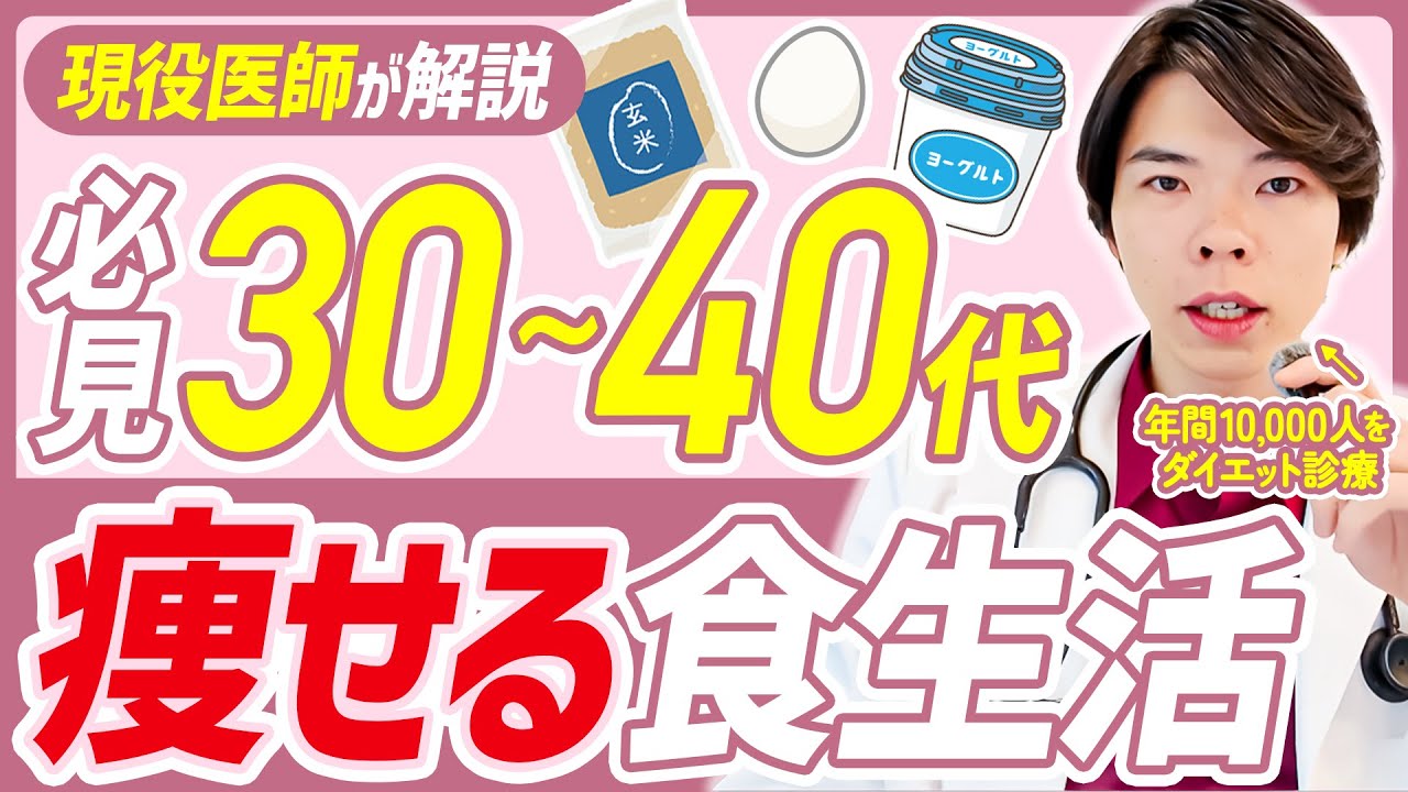 【ダイエット】30-40代の絶対に痩せられない食生活を医師が教えます。【リバウンド】